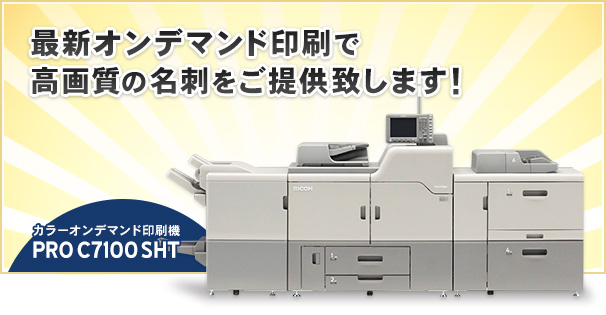 最新オンデマンド印刷で高画質の名刺をご提供致します! カラーオンデマンド印刷機 PRO C7100 SHT