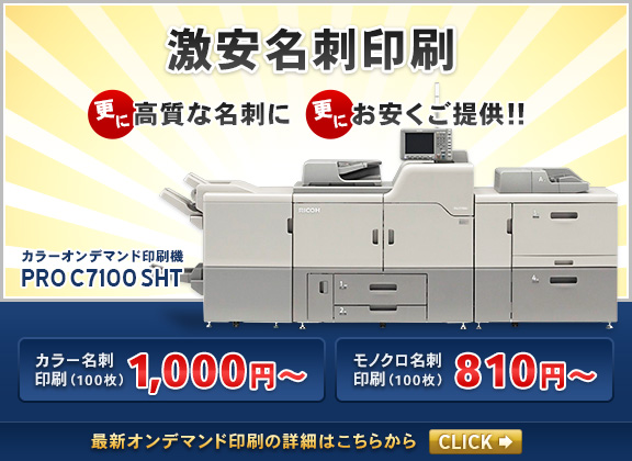 激安名刺印刷がお値段そのままに、更に高質な名刺になりました。 カラーオンデマンド印刷機 PRO C7100 SHT
