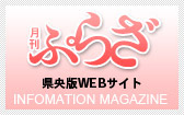 月刊ぷらざ 県央版WEBサイト