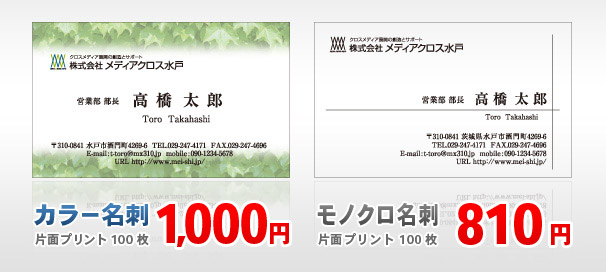 カラー名刺 片面プリント100枚 1,000円　モノクロ名刺 片面プリント100枚 810円